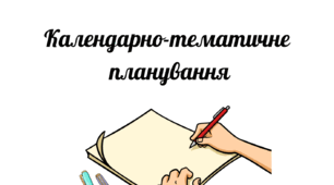 Календарне планування, 7 клас, історія України, 52 год/рік, 1,5 год/тижд.