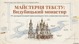 ГР 3. Підсумкова робота. Докладний письмовий переказ розповідного тексту з елементами опису пам’ятки історії та культури (за колективно складеним складним планом) (підручник: Заболотний О. В. та ін.)