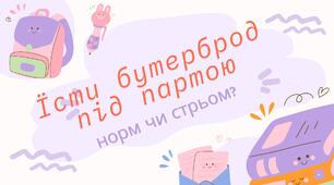 Гра "Норм чи стрьом" для школярів.