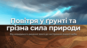 Повітря у ґрунті та грізна сила природи