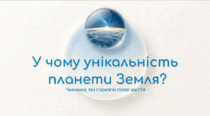 Унікальність планети Земля