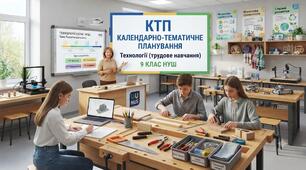 КТП / КАЛЕНДАРНО-ТЕМАТИЧНЕ ПЛАНУВАННЯ  Технології (трудове навчання)  9 КЛАС НУШ