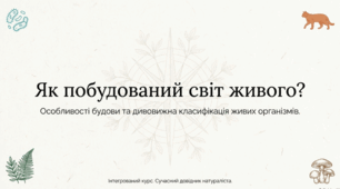 Особливості будови різних організмів