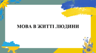 Мова в житті людини