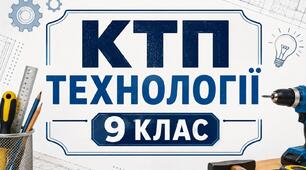 Календарне планування 9 клас "ТЕХНОЛОГІЇ"