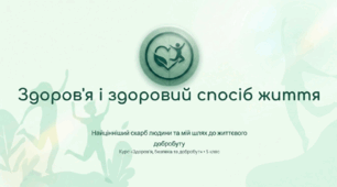 Здоров'я і здоровий спосіб життя