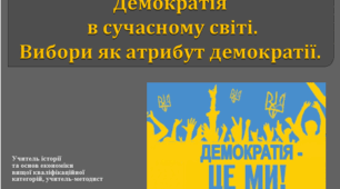 Демократія в сучасному світі. Вибори як атрибут демократії.