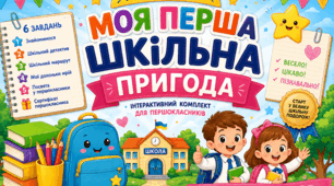 🌟 Квест «Моя перша шкільна пригода» для 1 класу