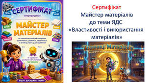 Сертифікат "Майстер матеріалів"