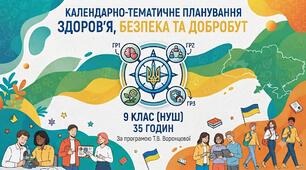 КТП / КАЛЕНДАРНО-ТЕМАТИЧНЕ ПЛАНУВАННЯ ЗДОРОВ’Я, БЕЗПЕКА ТА ДОБРОБУТ  9 КЛАС (НУШ)