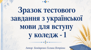 Зразок тестового завдання з української мови для вступу у коледж- 1
