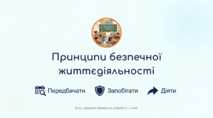 Принципи безпечної життєдіяльності