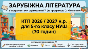 КТП 2026 /2027 н.р. із зарубіжної літератури для 5 класу НУШ (70 год) з інструментами оцінювання ГР(за програмою О. Ніколенко)