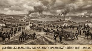 Українські землі під час Східної (Кримської) війни 1853-1856 рр.