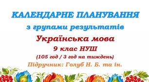 Календарне планування з ГР. Українська мова. 9 клас НУШ. Голуб Н. Б., Горошкіна О. М. (105 год / 3 год на тиждень)