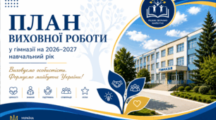 План виховної роботи гімназії на 2026–2027 навчальний рік