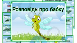 Розповідь про Бабку (Стрикоза) комахи