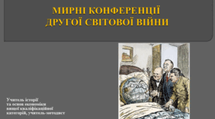 Мирні конференції Другої світової війни