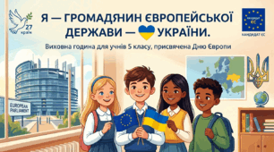 Я-ГРОМАДЯНИН ЄВРОПЕЙСЬКОЇ ДЕРЖАВИ-УКРАЇНИ. ВИХОВНИЙ ЗАХІД ДЛЯ УЧНІВ 5 КЛАСУ ПРИСВЯЧЕНИЙ ДНЮ ЄВРОПИ