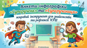 Анкети-інфографіки «Суперучень» та «Суперучениця» : яскравий інструмент для знайомства та рефлексії НУШ