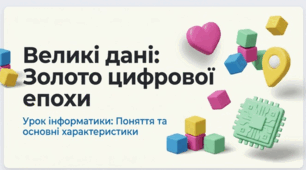 Великі дані. Поняття та основні характеристики