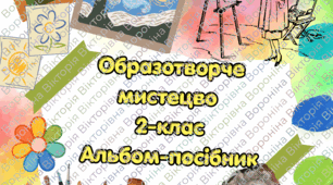 Альбом-посібник образотворче мистецтво 2 клас