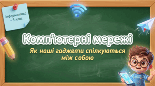 Комп'ютерні мережі