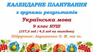 Календарне планування з ГР. Українська мова. 9 клас НУШ. Підручник: Авраменко О. М. та ін. (157,5 год / 4,5 год на тиждень)