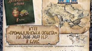 КТП з Громадянської освіти 8 клас НУШ Васильків 0,5 год. на 26-27 н.р.