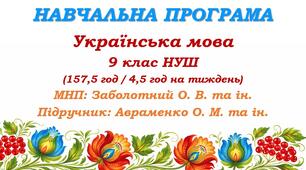 Навчальна програма з української мови для 9 класу НУШ. Підручник: Авраменко О. М. та ін. (157,5 год / 4,5 год на тиждень)