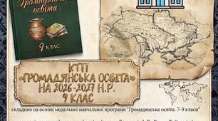 КТП з Громадянської освіти 9 клас НУШ Васильків 0,5 год. на 26-27 н.р.
