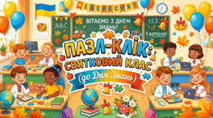 Пазл-Клік: Святковий Клас