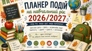 Планер виховної роботи «Календар пам'ятних дат та незвичайних подій» 2026/2027