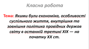Якими були економіка, особливості суспільного життя, внутрішня та зовнішня політика провідних держав світу в останній третині XIX — на початку XX ст.