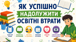Як успішно надолужити освітні втрати