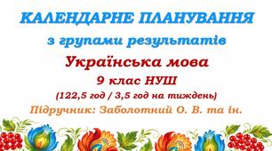 Календарне планування з ГР. Українська мова. 9 клас НУШ. Заболотний О. В., Заболотний В. В. (122,5 год / 3,5 год на тиждень)