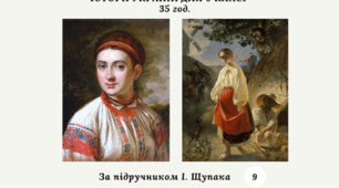 КАЛЕНДАРНО-ТЕМАТИЧНЕ ПЛАНУВАННЯ З ІСТОРІЇ УКРАЇНИ 9 КЛАС (за підручником І.Щупака) 35 год.