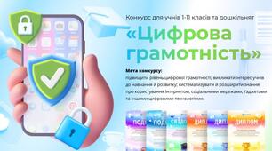 Шкільний Всеукраїнський конкурс "Цифрова грамотність"