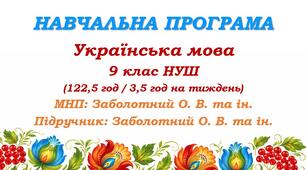 Навчальна програма з української мови для 9 класу НУШ. Заболотний О. В. та ін. (122,5 год / 3,5 год на тиждень)