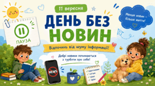 Презентація « День без новин» — 11 вересня