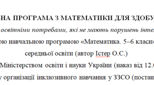 Адаптована програма та календарне планування з математики для 6 класу (5 год на тиждень), за модельною програмою О.Істера для дітей з особливими освітніми потребами
