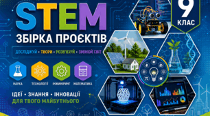 Навчальні проєкти до МІК STEM 9 клас НУШ