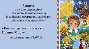 Конспект заняття для дітей старшого дошкільного віку з ознайомлення із соціумом: «Квест-подорож: Врятувати Прапор Миру»