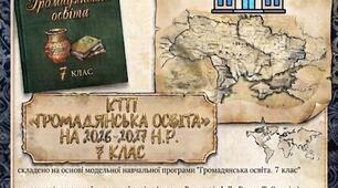 КТП з Громадянської освіти 7 клас НУШ Васильків 0,5 год. на 26-27 н.р.