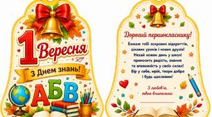 Подарунок до 1 вересня для першокласників
