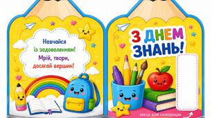 Подарунок для першокласників до 1 вересня