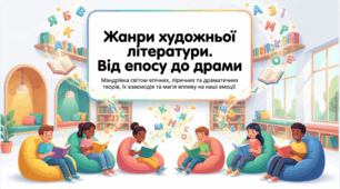 9 клас НУШ. Жанри художньої літератури. Епічні, ліричні, драматичні жанри. Взаємодія жанрів. Міжжанрові та міжродові утворення. Презентація, інфографіка, робочий аркуш