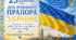 🇺🇦 23 серпня — День Державного Прапора України! 💙💛