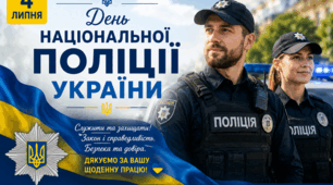 💙💛 4 липня — День Національної поліції України! 👮♀️👮♂️🇺🇦