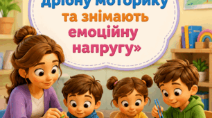 Консультація для вихователів «Ігри, що розвивають дрібну моторику та знімають емоційну напругу»
